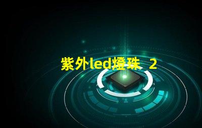 紫外led燈珠  254